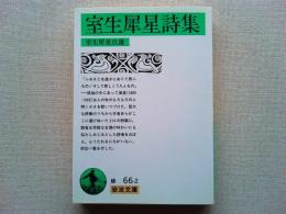 室生犀星詩集 : 室生犀星自選