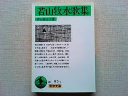 若山牧水歌集