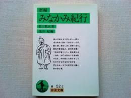 みなかみ紀行 : 新編