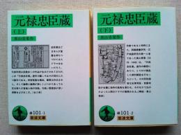 元禄忠臣蔵　上下巻２冊揃　　〈岩波文庫-緑〉