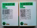 元禄忠臣蔵　上下巻２冊揃　　〈岩波文庫-緑〉