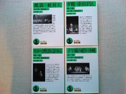 木下順二戯曲選1～4全４冊揃　　〈岩波文庫-緑〉