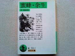 蜜蜂・余生
