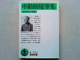 中勘助随筆集