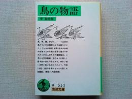 鳥の物語
