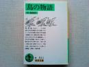 鳥の物語