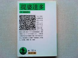 提婆達多