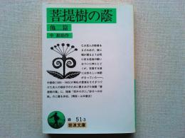 菩提樹の蔭 : 他二篇