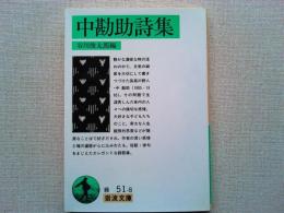 中勘助詩集