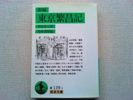 新編東京繁昌記