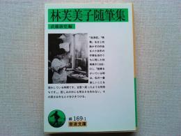 林芙美子随筆集