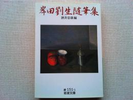 岸田劉生随筆集