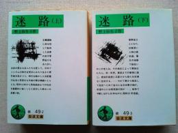 迷路　上下巻2冊揃　　〈岩波文庫〉