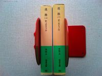 迷路　上下巻2冊揃　　〈岩波文庫〉