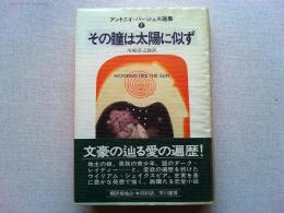その瞳は太陽に似ず