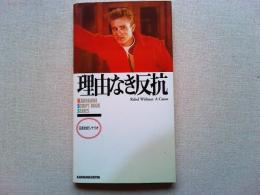 理由なき反抗 : 日英対訳シナリオ