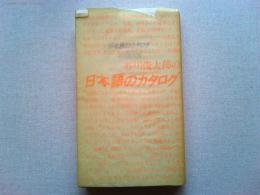 日本語のカタログ