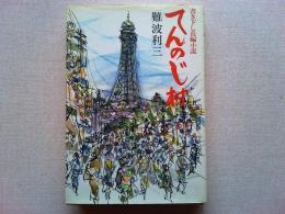てんのじ村 : 長編小説