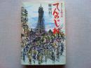 てんのじ村 : 長編小説