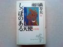 しっぽのある天使 : わが愛犬物語