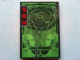 魔術師