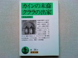 カインの末裔 クララの出家