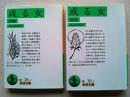 或る女 前後篇　全2冊揃　〈岩波文庫〉