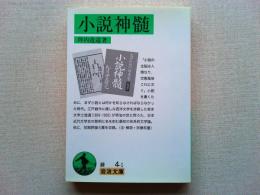 小説神髄