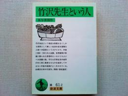 竹沢先生という人
