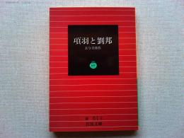 項羽と劉邦