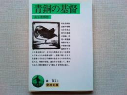 青銅の基督