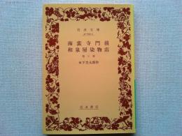 南蠻寺門前 ; 和泉屋染物店 : 他三篇