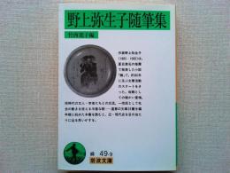 野上弥生子随筆集