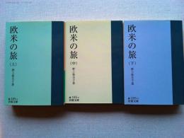 欧米の旅　上中下巻　全3冊揃　　〈岩波文庫〉