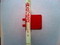 満鉄の建設