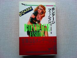 ボンデージ・ファッション