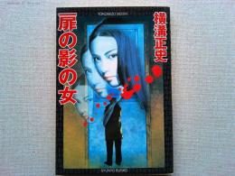 扉の影の女