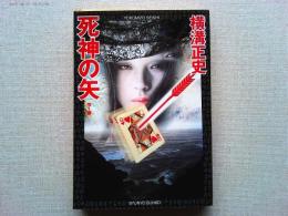 死神の矢 : 他1編