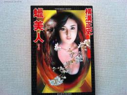 蝋美人 : 他3編