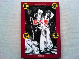殺人暦 : 他3編