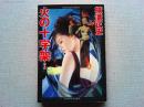 火の十字架 : ほか1編