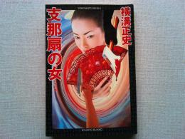 支那扇の女 : 他1編