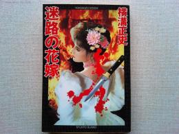 迷路の花嫁
