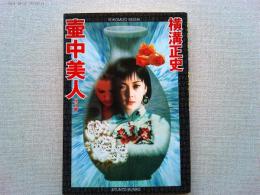 壷中美人 : 他1編