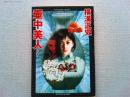 壷中美人 : 他1編