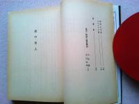 壷中美人 : 他1編