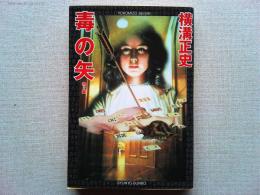 毒の矢 : 他2編