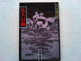 化人幻戯