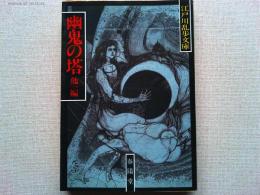 幽鬼の塔;恐怖王