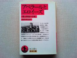 アベラールとエロイーズ : 愛と修道の手紙
